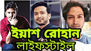 Yash Rohan Lifestyle - ইয়াশ রোহান লাইফস্টাইল | yash rohan natok