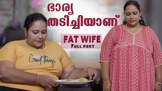 ഭാര്യക്ക് തടി കൂടുതലാണ് | My Fat WIfe | Body Shaming Web Series | Full Episode | Chit Chat