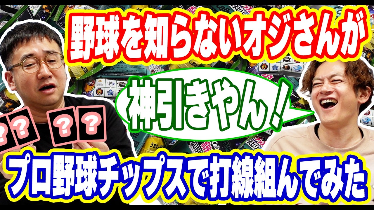 【プロ野球】野球に詳しくないオジさんが打順組んでみた！プロ野球チップスでまさかの神引き！？