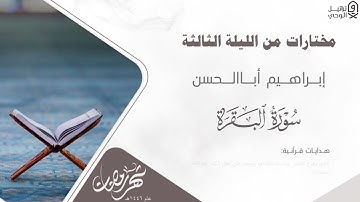 تراتيل بديعة للقارئ إبراهيم أباالحسن من سورة البقرة ~ من الليلة الثالثة من ليالي رمضان ١٤٤٦هـ