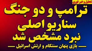 مهم - ترامپ میان دو جنگ/ بازی پنهان سنتکام و ارتش اسرائیل درخصوص نبرد نهایی / آخرین خبرها