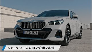 【BMW】新型5シリーズ｜スタイリング -Styling-セダンの格式とエレガントな美の融合。​ラグジュアリー感あふれる空間演出。​そのスタイリングは、​あなたの感性と共鳴する。​