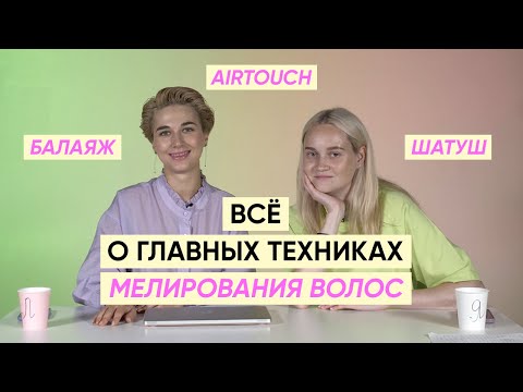 Airtouch, балаяж, шатуш и мелирование волос: все что нужно знать