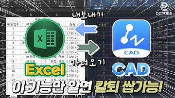 엑셀표를 캐드로 1분 만에 내보내기 / 가져오기 꿀팁!