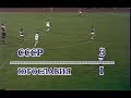 СССР 3-1 Югославия. Чемпионат Европы среди молодежи 1990. Финал. Ответный матч