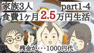 4【節約・節約生活】家族３人食費１か月２．５万円生活実施中。part1-4 　残金が１０００円台になりました。