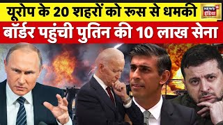 Russia Ukraine War LIVE :  पूरे यूरोप पर क़ब्ज़ा करेगा रूस? | Putin | Zelenskyy | Biden | News18