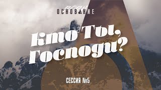 Сессия №5 Молодежная конференция Основание "Кто Ты Господи?"