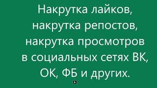 Накрутка лайков, накрутка репостов, накрутка просмотров в социальных сетях ВК, ОК, ФБ и других(Накрутка лайков, накрутка репостов, накрутка просмотров в социальных сетях ВК, ОК, ФБ и других Профи лайк..., 2016-11-23T05:37:12.000Z)