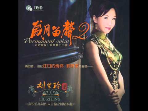 朋友别哭 - LIU ZI LING - By Audiophile Hobbies.