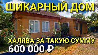 ЭТО ВЫ ИЩИТЕ ДЕШЕВЫЙ ДОМ ? ИЛИ ВЫ ПРОСТО ХОТИТЕ УВИДЕТ В КАКИХ ДОМАХ ЖИВУТ НА ЮГЕ ?