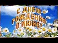 С Днем рождения в июне Самое красивое поздравление Видео открытка