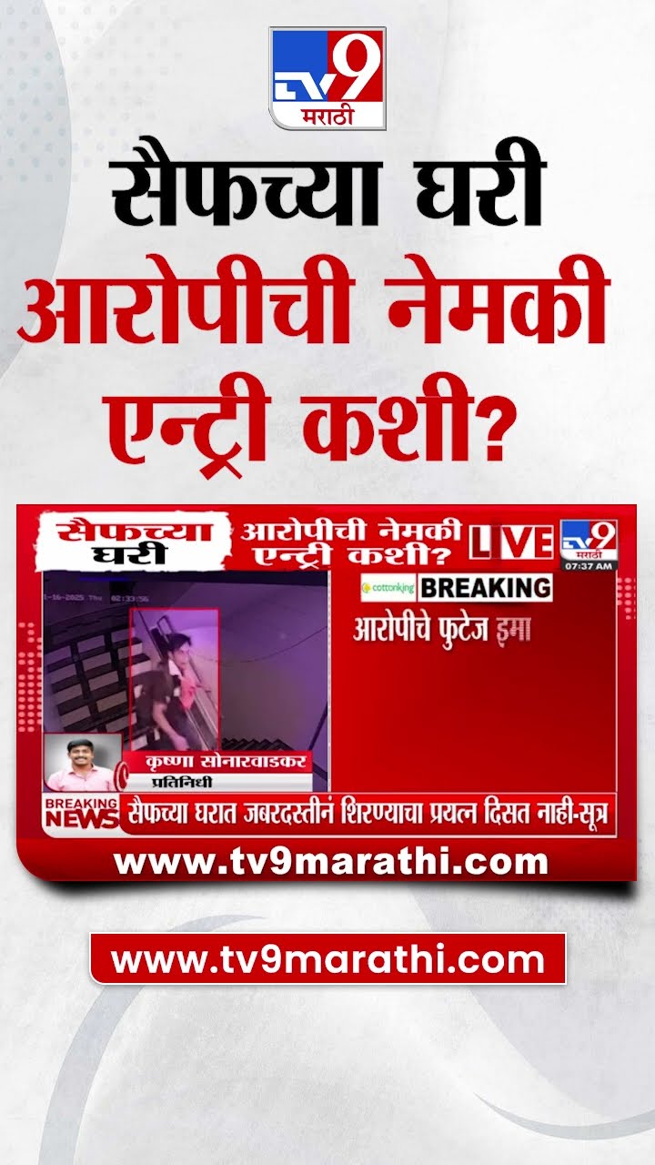 Saif Ali Khan Attack Upate | सैफच्या घरी जबरदस्तीनं शिरण्याचा प्रयत्न दिसत नाही? नेमकं प्रकरण काय?