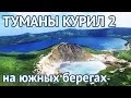 Туманы Курил 2: Курильские острова, Южные Курилы, Кунашир, Итуруп, Шикотан, вулканы Курил