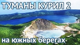 видео Отдых на Курилах