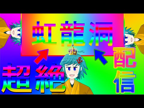 作品紹介→【東方虹龍洞LNBNC 早苗】細かすぎて伝わらないハロウィン:虹6道中の下から弾吐きながら出て来る妖精→野原ひろしの昼飯の流儀5話ひろひる同時視聴