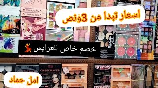 الموسكي _ حارة اليهود ارخص محل لبيع الميكب وادوات التجميل اسعار تبدا من 3ونص جنية جملة وقطاعي