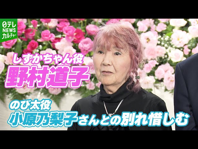 Michiko Nomura, voice of Shizuka, mourns the loss of Noriko Ohara