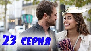 ЧУКУР ЯМА 23 Серия. дата выхода