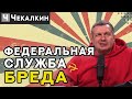 Федеральная служба бреда / Чекалкин | Паребрик News