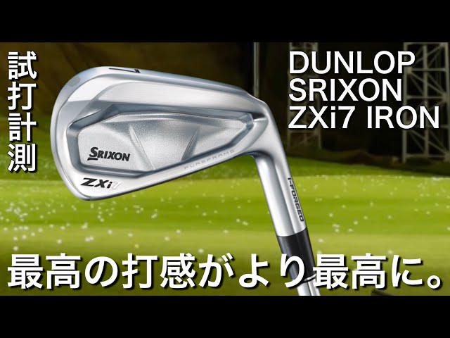 最高の打感がさらに最高に。】スリクソンZXi7アイアン試打計測