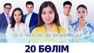 Асыл арман - 20 бөлім