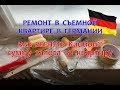 Ремонт в съемной квартире в Германии.Как вернуть Kaution?!