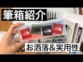 【筆箱紹介】お洒落と実用性を求めた筆箱