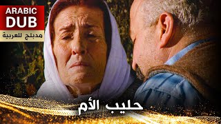 فيلم حليب الأم - فيلم تركي مدبلج للعربية | Ana Sütü