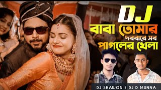 বাবা তোমার দরবারে সব পাগলের খেলা ডিজে গান | Baba Tomar Dorbare Sob Pagoler Khela | ShaWon & Munna