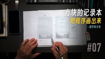 把程序画出来｜俄罗斯方块 #07 方块的记录本 #把程序画出来 #俄罗斯方块 #编程入门 #esp32 #嵌入式 #arduino