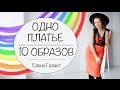 1 ПЛАТЬЕ = 10 ОБРАЗОВ | ЧТО НОСИТЬ ВЕСНОЙ | ЛУКБУК ВЕСНА 2017