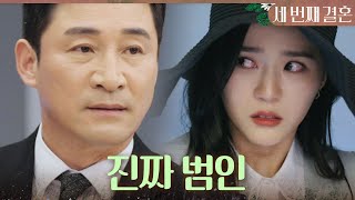 [세 번째 결혼] ＂강만석을 살해 지시했습니다＂ 과거 아버지를 죽인 진짜 범인의 정체를 알게 된 오세영, M…