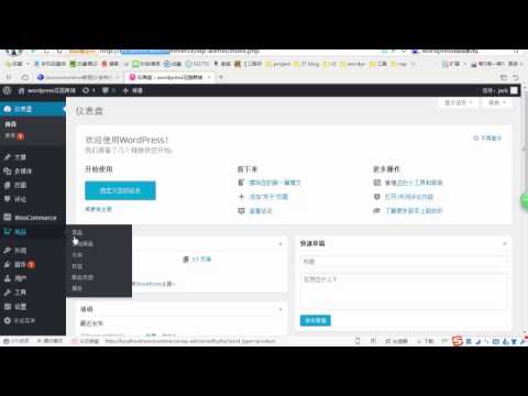 woocommerce教程3 发布你的第一个商品