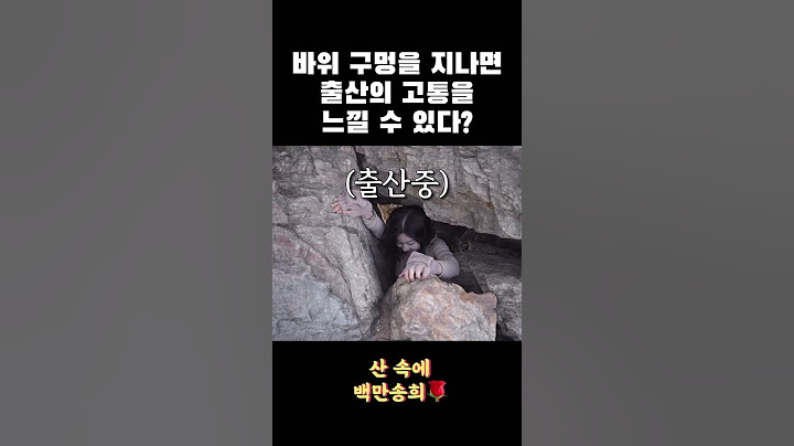 출산의 고통을 느끼는 바위 #팔봉산 #등산