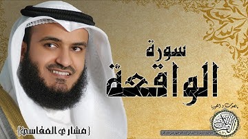 سورة الواقعة من مصحف التجويد ( القارئ مشاري العفاسي )