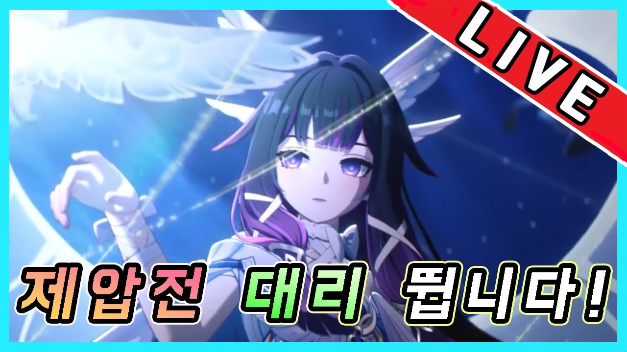 원신 - 제압전 대리 뜁니다!