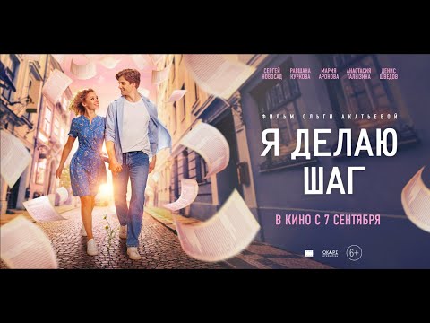Я делаю шаг (2023) / Мелодрама / Трейлер - В кино с 7 сентября