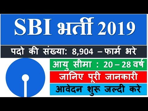SBI Recruitment 2019 | 8904 Junior Associates Clerk | SBI बैंक भर्ती SBI Recruitment 2019 | 8904 Junior Associates Clerk | SBI बैंक भर्ती