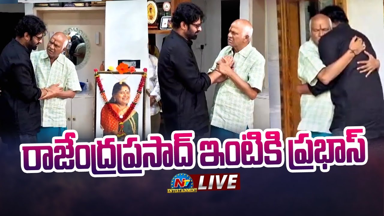 రాజేంద్ర ప్రసాద్ ఇంటికి ప్రభాస్ : LIVE | Prabhas Consoles Rajendra ...