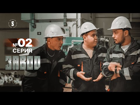 Видео: Это тот самый Иманбек! | Завод | 2 серия | [4k]