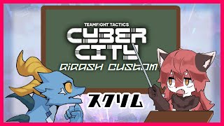 TFTぎが杯_練習スクリム~Teamクロス~【TFT】