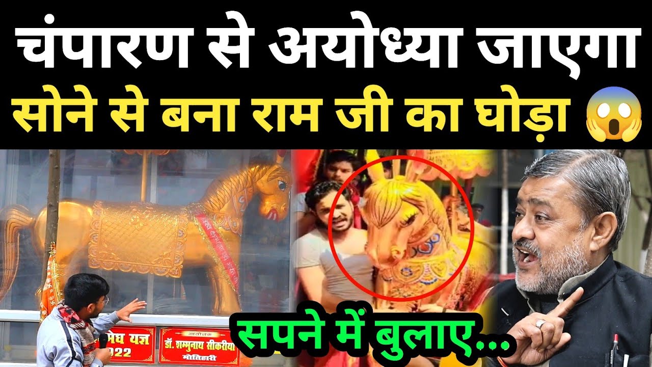 Bihar से अयोध्या जा रहा 17Kg सोने का राम जी का घोड़ा 😱 सपने में आए राम! 