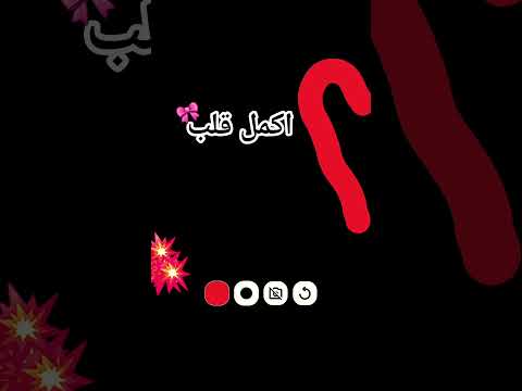 اكمل قلب