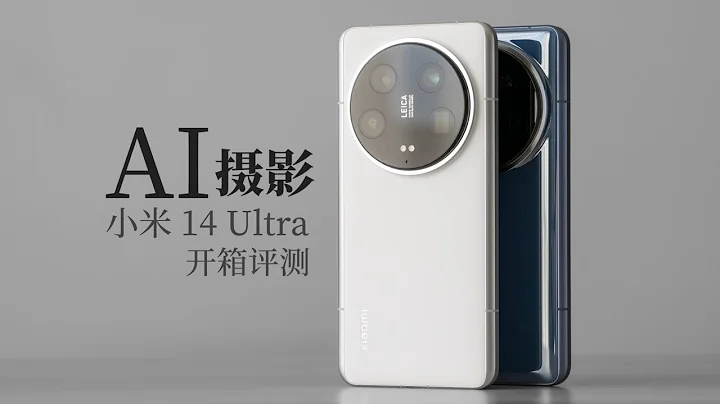 小米 14 Ultra 評測：攝影也能 AI 了？ - 天天要聞