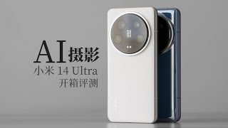 小米 14 Ultra 评测：摄影也能 AI 了？