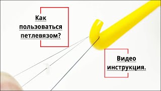 Как пользоваться рыболовным петлевязом пошаговая видео инструкция.