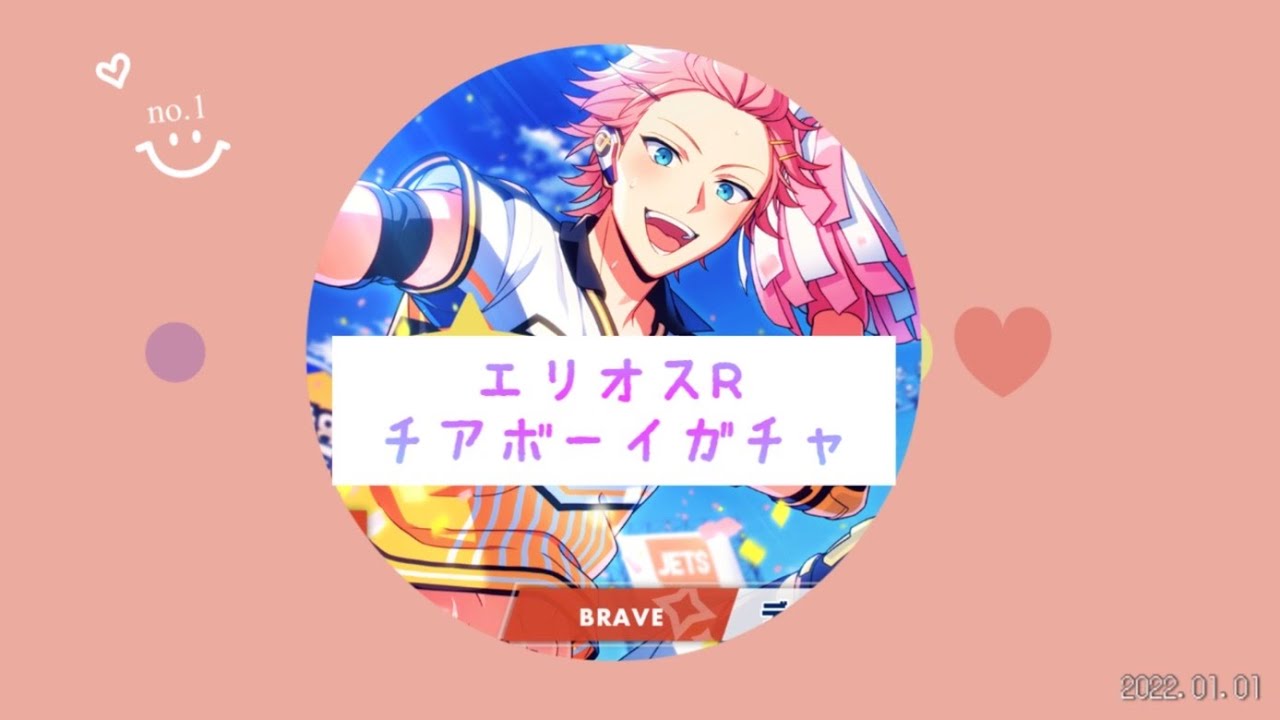 【エリオスR 】ラブアンドピースな始球式大作戦　チアボーイガチャ