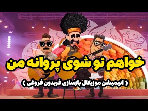 آهنگ پروانه من فریدون فروغی خواهم تو شوی رمیکس