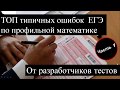 Топ типичных ошибок профильной математики от разработчиков ЕГЭ. Первая часть разбора.